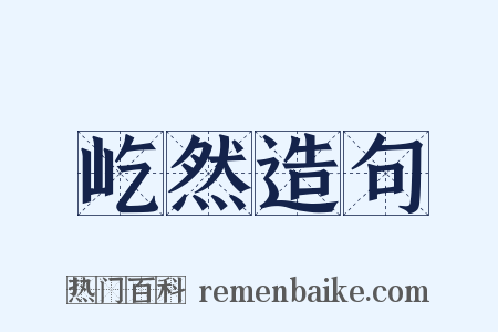 屹然造句是什么意思的图片